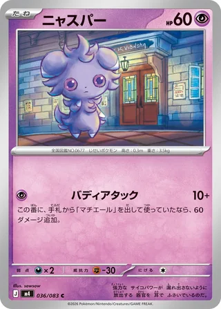 Espurr — ニャスパー (2026)