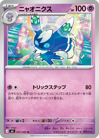 Meowstic — ニャオニクス (2026)