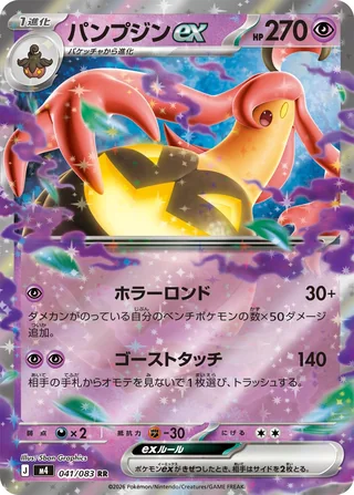 Gourgeist ex — パンプジンex (2026)