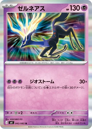Xerneas — ゼルネアス (2026)