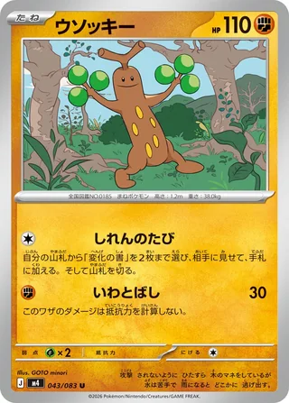 Sudowoodo — ウソッキー (2026)