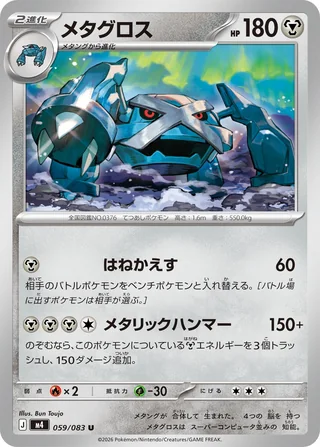 Metagross — メタグロス (2026)
