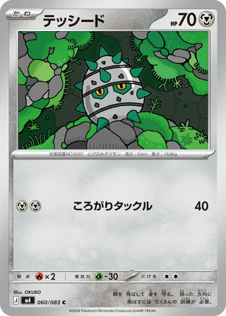 Ferroseed — テッシード (2026)