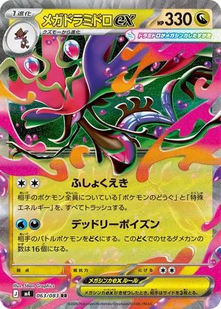 Mega Dragalge ex — メガドラミドロex (2026)