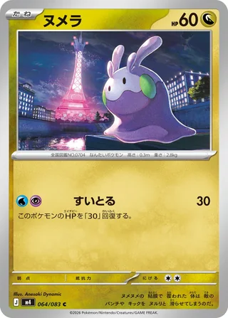 Goomy — ヌメラ (2026)