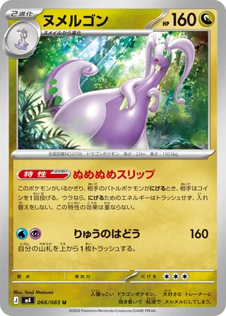 Goodra — ヌメルゴン (2026)