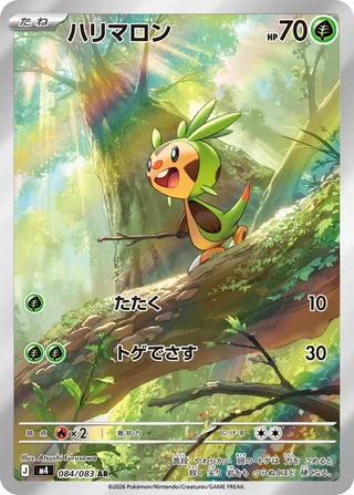 Chespin — ハリマロン (2026)