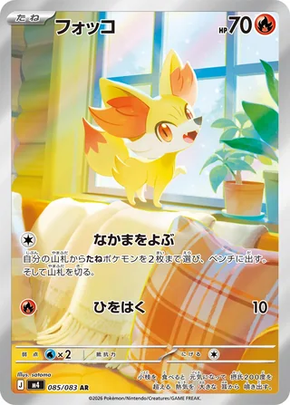 Fennekin — フォッコ (2026)