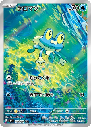 Froakie — ケロマツ (2026)