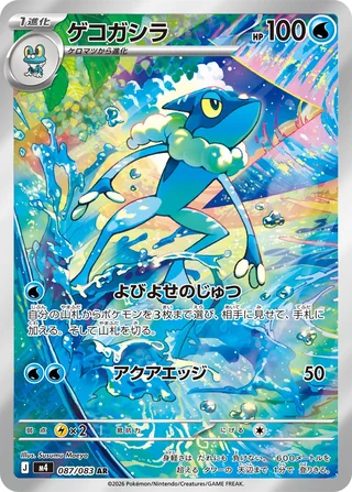 Frogadier — ゲコガシラ (2026)