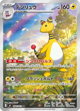 Ampharos — デンリュウ (2026)