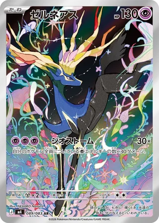 Xerneas — ゼルネアス (2026)