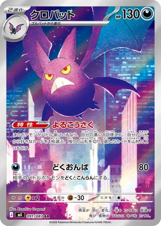 Crobat — クロバット (2026)