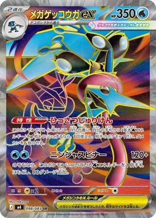 Mega Greninja ex — メガゲッコウガex (2026)