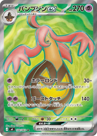 Gourgeist ex — パンプジンex (2026)