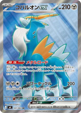 Cobalion ex — コバルオンex (2026)