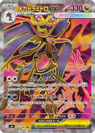 Mega Dragalge ex — メガドラミドロex (2026)