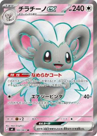 Cinccino ex — チラチーノex (2026)