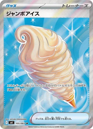 Jumbo Ice Cream — ジャンボアイス (2026)
