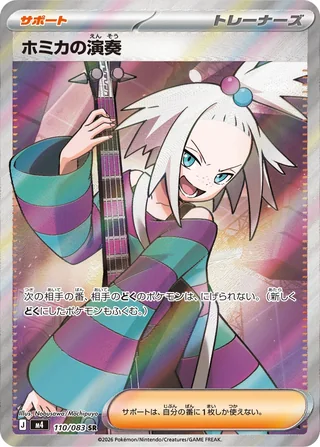 Roxie's Performance — ホミカの演奏 (2026)