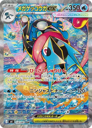 Mega Greninja ex — メガゲッコウガex (2026)