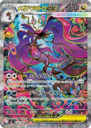 Mega Dragalge ex — メガドラミドロex (2026)