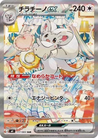 Cinccino ex — チラチーノex (2026)