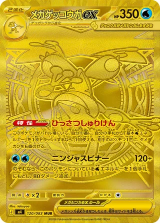 Mega Greninja ex — メガゲッコウガex (2026)