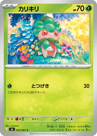 Fomantis — カリキリ (2026)