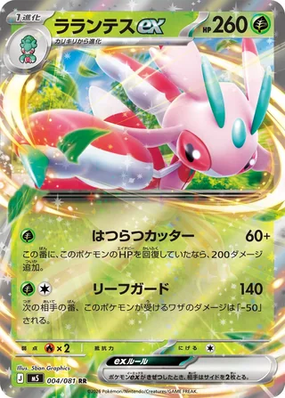 Lurantis ex — ラランテスex (2026)