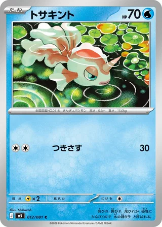 Goldeen — トサキント (2026)