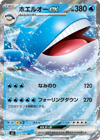 Wailord ex — ホエルオーex (2026)