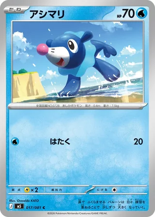 Popplio — アシマリ (2026)