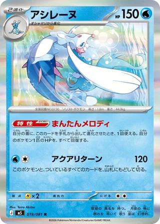 Primarina — アシレーヌ (2026)
