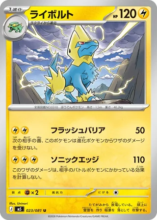Manectric — ライボルト (2026)