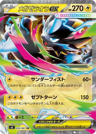 Mega Zeraora ex — メガゼラオラex (2026)
