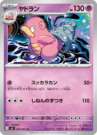 Slowbro — ヤドラン (2026)