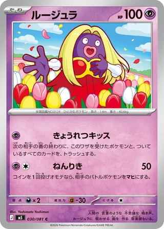 Jynx — ルージュラ (2026)
