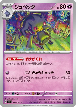 Banette — ジュペッタ (2026)