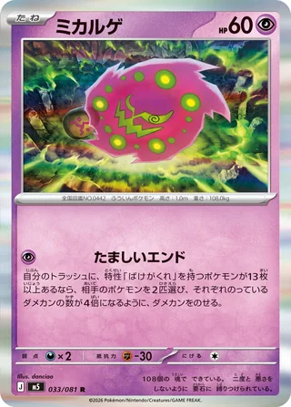 Spiritomb — ミカルゲ (2026)