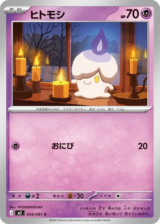 Litwick — ヒトモシ (2026)
