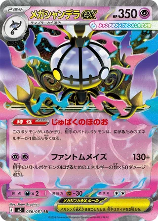 Mega Chandelure ex — メガシャンデラex (2026)
