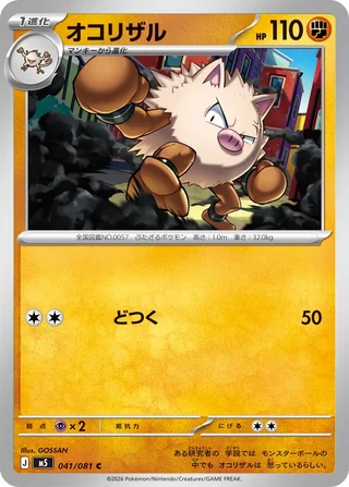Primeape — オコリザル (2026)