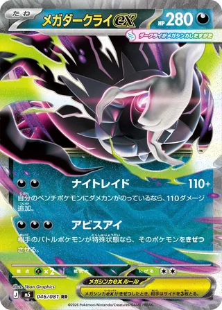 Mega Darkrai ex — メガダークライex (2026)