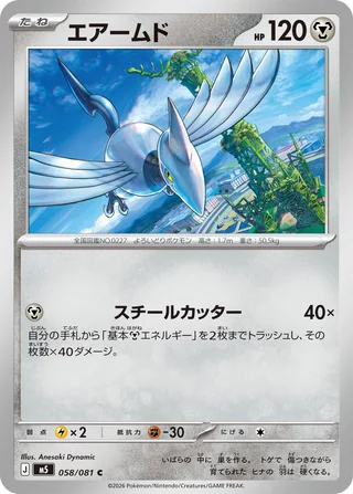 Skarmory — エアームド (2026)