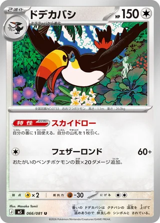 Toucannon — ドデカバシ (2026)