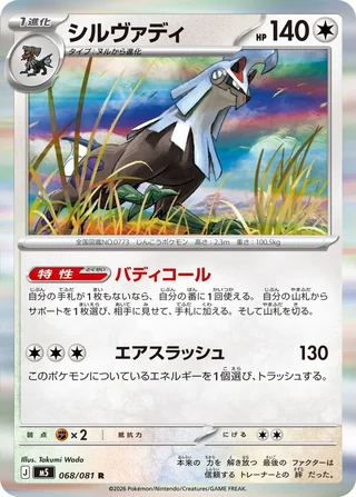 Silvally — シルヴァディ (2026)