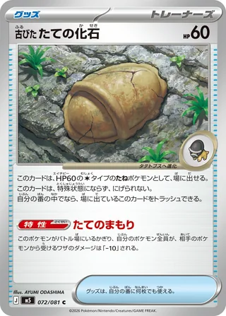 Antique Armor Fossil — 古びたたての化石 (2026)