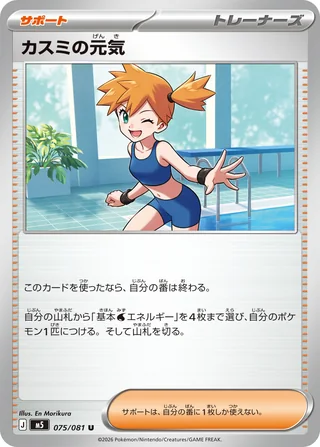 Misty's Vitality — カスミの元気 (2026)