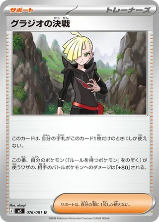 Gladion's Final Battle — グラジオの決戦 (2026)